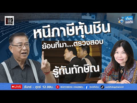 ที่มาหนีภาษีหุ้นชิน #รู้ทันทักษิณ #เจิมศักดิ์ #สมจิตต์ #เที่ยงเจอกัน