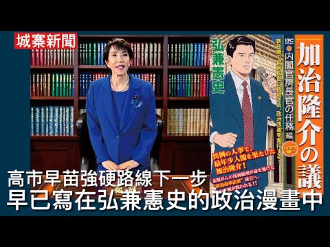 城寨新聞 II 19/11: 日本外務省官員到訪北京宣示政策 小學雞製造劉勁松訓示畫面滿足小粉紅 日本自民黨強硬派抬頭2030年前完成修憲 高市利用中共戰狼為修憲輿論造勢 加治隆介之議漫畫早有預言