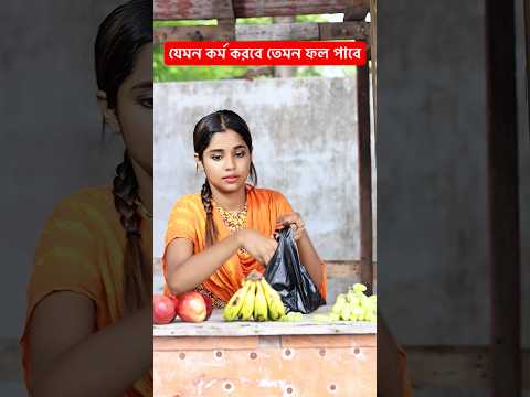 যেমন কর্ম করবে তেমন ফল পাবে #youtubeshorts -#shorts #shortvideo