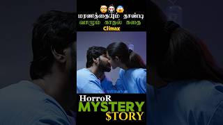 😱சாவைக் கடந்த காதல் |Climax |#movie #movieexplained #trending #shorts #tamilvoiceover #horror #reels