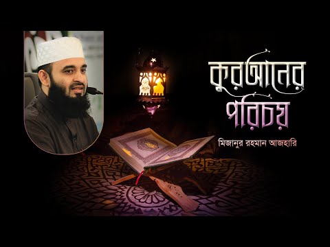 কুরআনের পরিচয় | Mizanur Rahman Azhari