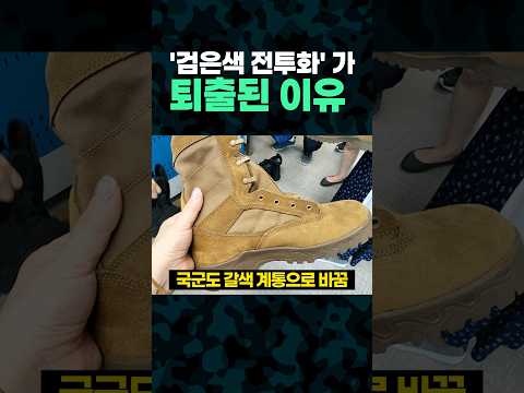 군대 '검은색 전투화' 가 퇴출된 이유