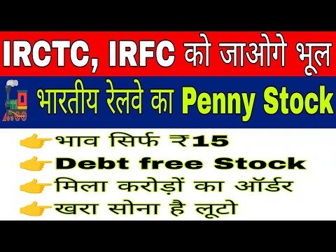 IRCTC, IRFC को जाओगे भूल ।भारतीय रेलवे का Penny Stock । भाव ₹15 । Debt free Stock । खरा सोना है लूटो