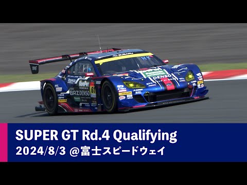 SUBARU BRZ GT300 2024 AUTOBACS SUPER GT Rd.4 FUJI GT 350km RACE 予選ダイジェスト