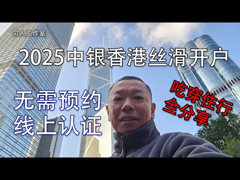 2025年第一弹，中银香港开户教程，无需柜台申请，收入证明，地址证明，只需线上申请办理，吃穿住行全面分享，另可注册申请za bank实体卡，天星银行，理慧银行，蚂蚁银行等虚拟银行。