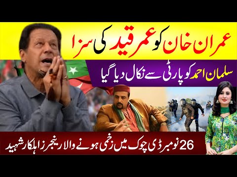 🔴 Imran Khan Ko Umar Qaid Ki Saza | Salman Ahmed Ko Party Se Nikal Diya Gya | 26 NOV Rangers Shaheed