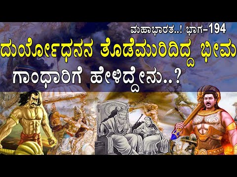 ಸಿಟ್ಟಿಗೆದ್ದ ಗಾಂಧಾರಿ ದುರ್ಯೋಧನನ ಬಗ್ಗೆ ಭೀಮನನ್ನ ಕೇಳಿದ್ದೇನು..?  Mahabharata Part - 194