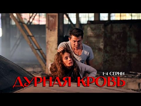 ДУРНАЯ КРОВЬ 1-4 Серии | Cериал 2013 |  Драма с Павлом Прилучным