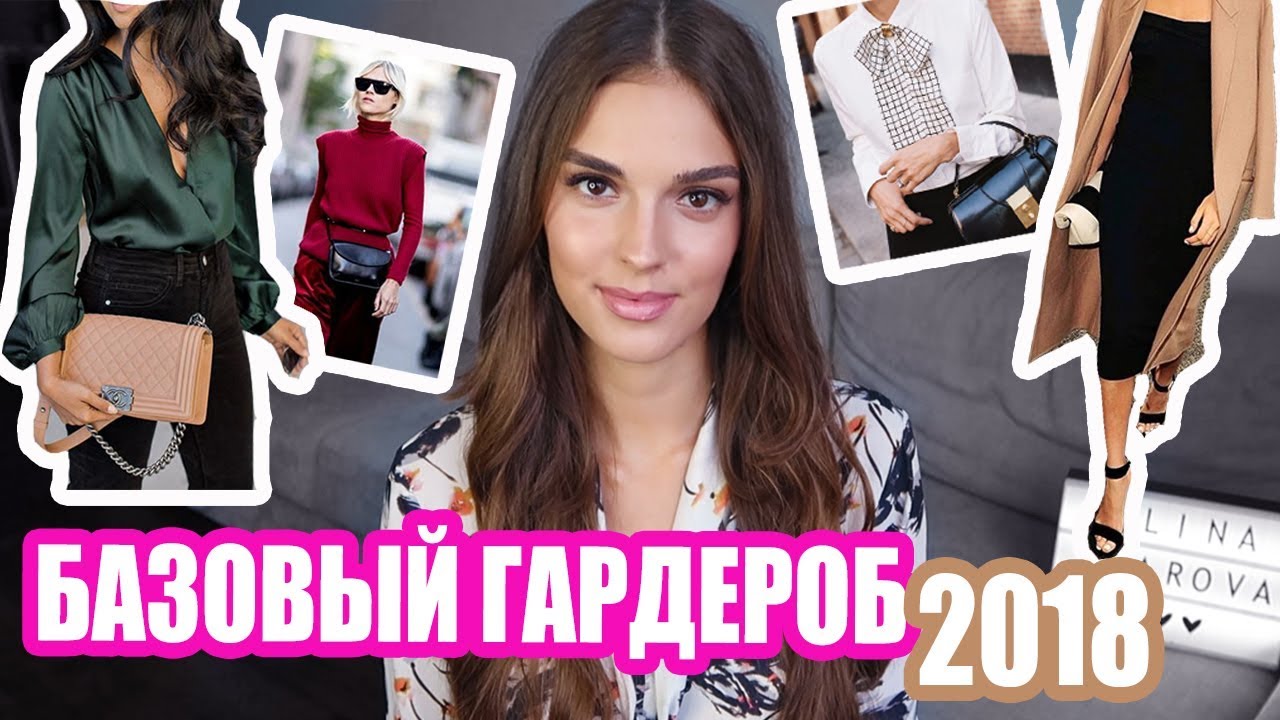 10 вещей базового гардероба осень-зима тренды