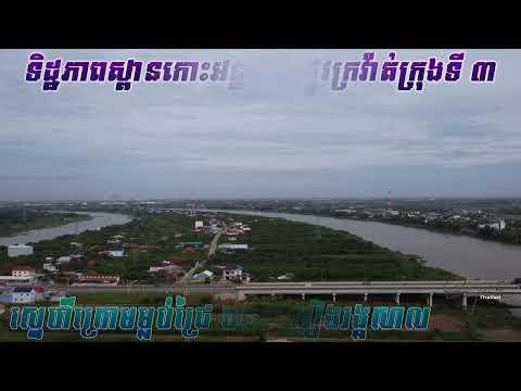 ស្នេហ៌ក្រោមម្លប់ជ្រៃ ចម្រៀងរង្គសាល ទិដ្ឋភាពស្ពានកោះអន្លង់ចិន សិត្បូ ក្រុងតាខ្មៅ ខេត្តកណ្ដាល