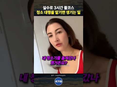 실수로 3시간 풀코스 청소 대행을 맡기면 생기는 일