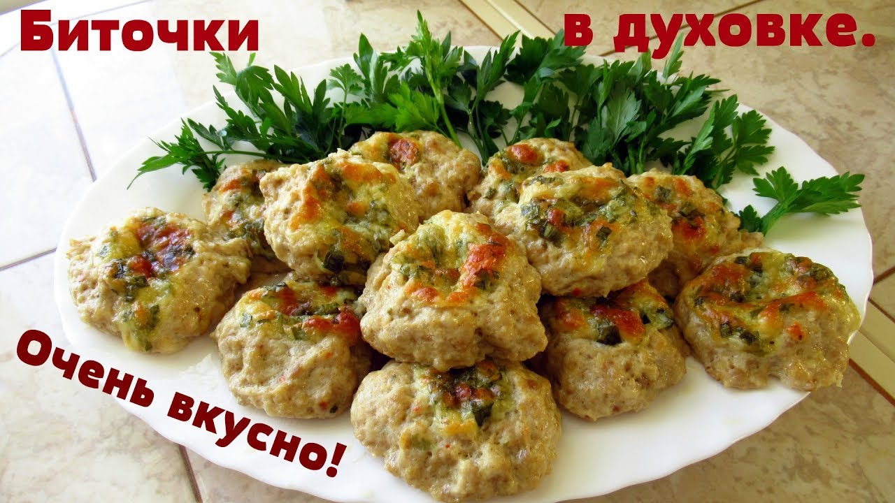 Отличные БИТОЧКИ без заморочки/Биточки в духовке вкуснейшие и простые