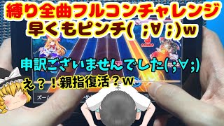 全曲フルコンチャレンジ、早くも行き詰ってしまう( ;∀;)ｗｗｗｗ【スイッチ版ダンカグ#4】