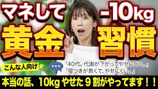 【やせる神ワザ】10kg減量した人が毎日してる習慣5選｜内臓脂肪・皮下脂肪・ダイエット・40代50代・コレステロール・高血圧