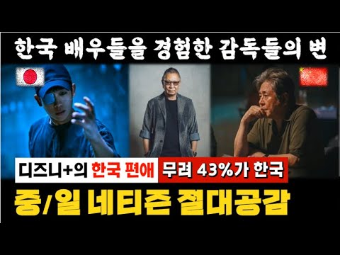 100만뷰💗[일본/중국] 한국 배우들을 경험한 감독들의 평가 🎯양국 네티즌들의 절대공감ㅣ"무려 43%, 디즈니+ 행사를 싹쓸이한 K-콘텐츠의 존재감"ㅣ카지노, 스타워즈, 마블