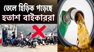 তেল মিলছে না 🥴 হতাশ বাইকাররা 🤕