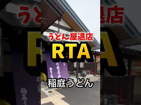 うどん屋退店RTA【佐藤養助】 #稲庭うどん #shorts #秋田 #グルメ #rta