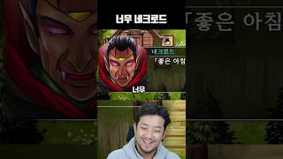 너무 네크로드
