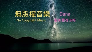 背景音樂庫 無版權音樂 免費音樂 BGM音樂下載 Dana 藍調 靈魂 灰暗