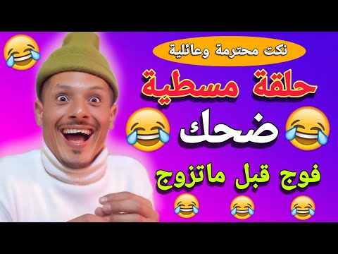 حلقة مسطية 🤣🤣🤣 تفرج وضحك وفوج قبل ماتزوج 🤣🤣🤣 حلقة خطيرة لموت ديل الضحك 🤣🤣🤣