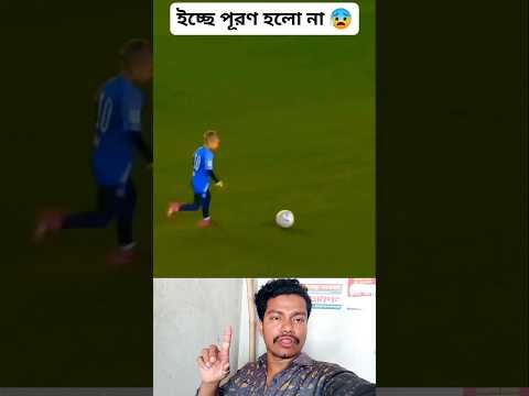 বাচ্চাটার জীবনের শেষ ইচ্ছা ছিল মাঠে এসে গোল করা #sorts #shortvideo #funny