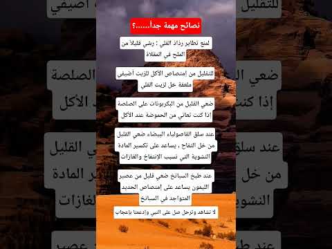 نصائح مهمة #اكسبلور #ذواقه #علم_النفس #اقنباسات #معلومات #ماوراءيات #لايك #ترند #تيك_توك #جديد