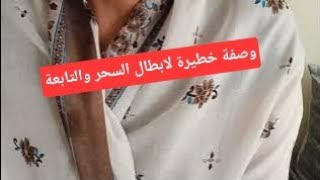 وصفة تحيد التابعة وسحر الثقاف
