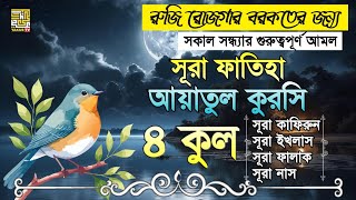 সকাল সন্ধ্যার গুরুত্বপূর্ণ আমল সূরা ফাতিহা আয়াতুল কুরসি ৪ কুল | Sura fatiha Ayatul kursi 4 qul |