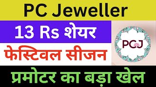 PC Jewellers Latest News | PC Jewellers Share News | PC Jewellers Breaking News | PCJ News