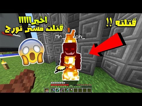 ماين كرافت #36 قتلت مستر تورج في السيرفر !