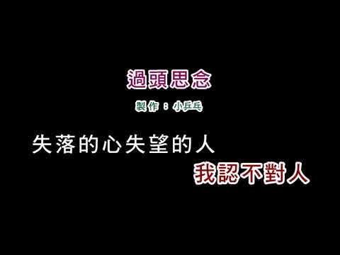 (演唱版)詹雅雯-過頭思念(DIY卡拉OK字幕)