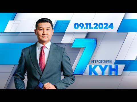 «Жеті күн». 09.11.2024