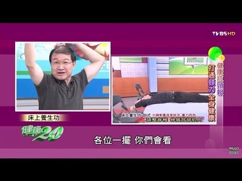 頸椎自我復健術 健康2.0 20151031 (2/4)