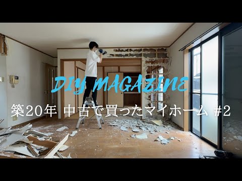 築20年中古で買ったマイホーム#2、アイランドキッチンが設置できない！？和室の仕切り壁を解体！