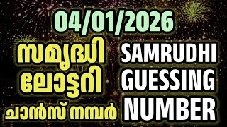 04/01/2026 | samrudhi lottery guessing number | സമൃദ്ധി ലോട്ടറി ചാൻസ് നമ്പർ | Sreenivasan