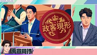 【#禹宣同行】阿共臆想世界!一句「殷偉答」網軍竟腦補成張禹宣綠營人士中央廚房出菜 趙少康示警!賴清德兩週年民調成藍白壓力區間 鄭麗文訪美VS捷克團訪台  |EP550 |20260602 #張禹宣