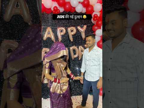 2026 की नई दुल्हन 😂 l #shorts #shortvideo #wedding #viralshorts #trendingshorts #youtubeshorts