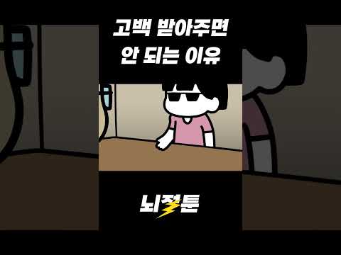 고백 안받아주면 생기는 일