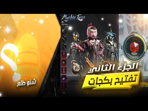 تفتيح بكجات ببجي الجزء الثاني شنو تتوقعون طلعلي ؟ PUBGMOBILE