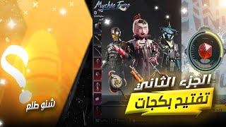 تفتيح بكجات ببجي الجزء الثاني شنو تتوقعون طلعلي ؟ PUBGMOBILE