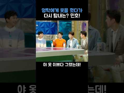 영탁에게 옷을 줬다가 다시 탐내는 민호!