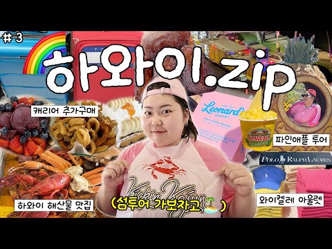 먹고, 먹고, 먹다가 끝나는 하와이 븨로그🌈🏝️키킨 케이준 해산물🦀 • 말라사다 도넛 • 와이켈레 아울렛 쇼핑 • Dole 파인애플 농장🍍• 캐리어 구매 • 힐튼호텔 불꽃놀이🎉