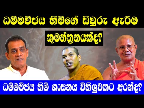 ධම්මවිජය හිමිගේ සිවුරු හැරීම කුමන්ත්‍රනයක්ද? //..Sathya Vlogs