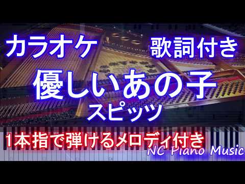 【カラオケガイドあり】優しいあの子 / スピッツ (NHK 連続テレビ小説「なつぞら」主題歌)【歌詞付きフル full 一本指ピアノ鍵盤楽譜ハモリ付き】