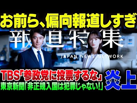 TBS『日本人ファーストは外国人に脅威！』東京新聞『非正規外国人は犯罪者じゃない！』　お前ら偏向報道しすぎ【ゆっくり解説】