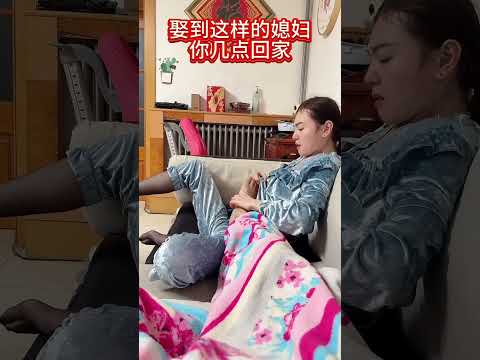 What time will you be home if you marry such a wife#Husband and wife#Daily life of a