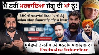 ਮੈਨੂੰ ਬਦਨਾਮ ਨਾ ਕਰੋ | Mandeep Dhaliwal | Jaggu Bhagwanpuria | Sidhu Moosewala Documentary