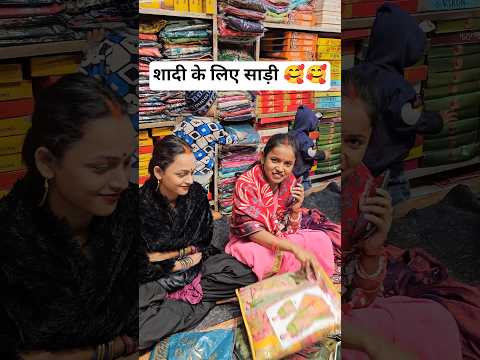 छुटकी आई शादी के लिए साड़ी लेने 🥰#shortvideo 😍#rkrajafun 😘#anupmavlog 😘#shorts ☺️#trending