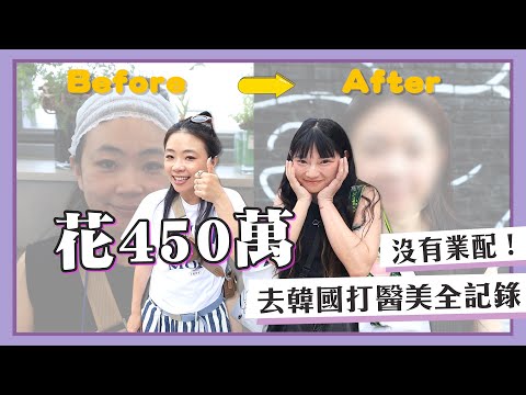【嘎嫂二伯Vlog#50】沒有業配！花450萬去韓國打醫美全記錄！