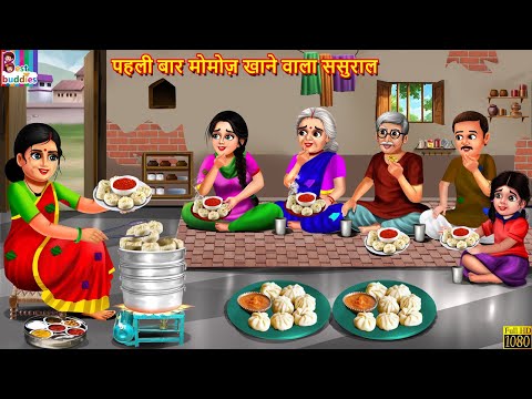 पहली बार मोमोज़ खाने वाला ससुराल | Momos Khane Wala Sasural | Hindi Kahani | Moral Stories | Kahani